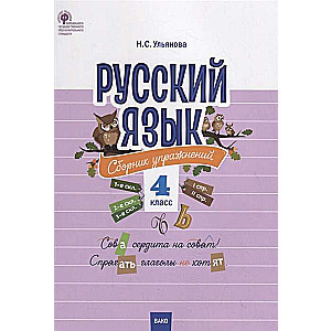 Русский язык. Сборник упражнений. 4 класс