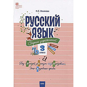 Русский язык. Сборник упражнений. 3 класс