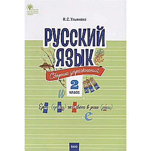 Русский язык. Сборник упражнений. 2 класс