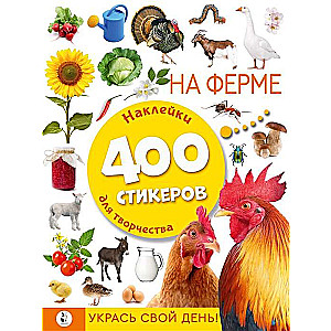 На ферме. 400 стикеров