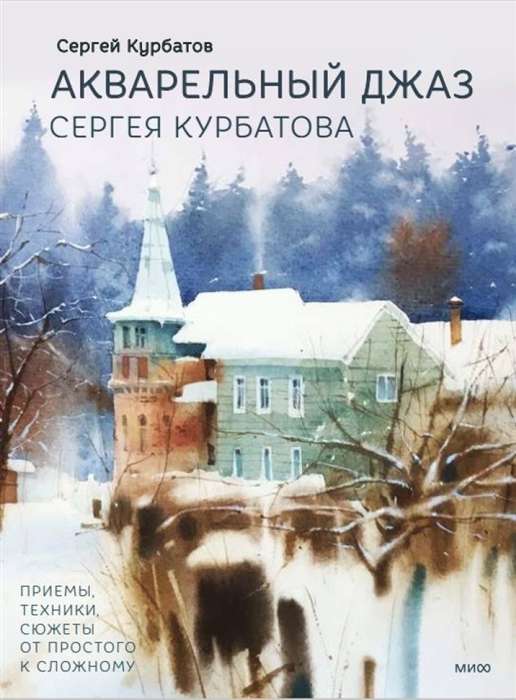 Акварельный джаз Сергея Курбатова. Приёмы, техники, сюжеты от простого к сложному