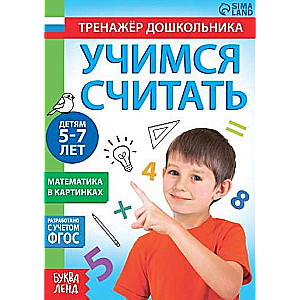 Учимся считать