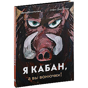 Я кабан, а вы вонючки!