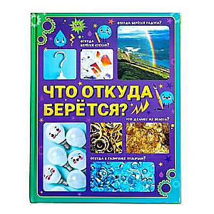 Что откуда берётся?