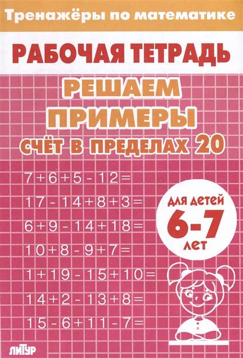 Тренажёры. Счёт в пределах 20. 6-7 лет