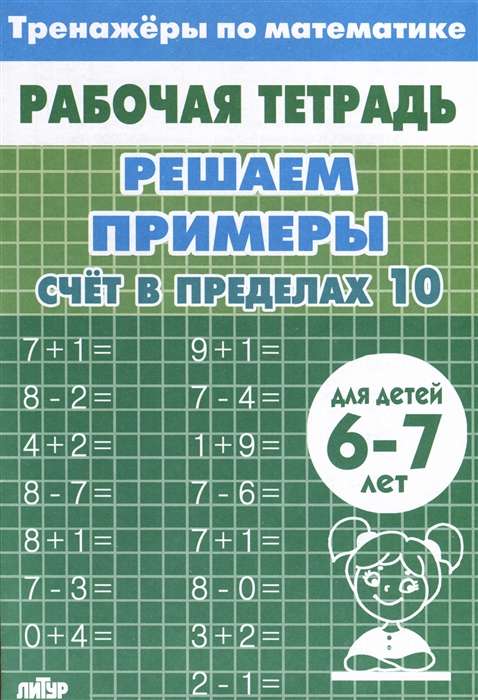 Тренажёры. Счёт в пределах 10. 6-7 лет