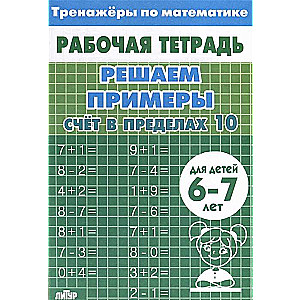 Тренажёры. Счёт в пределах 10. 6-7 лет