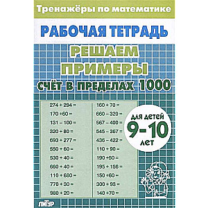 Тренажёры. Счёт в пределах 1000. 9-10 лет