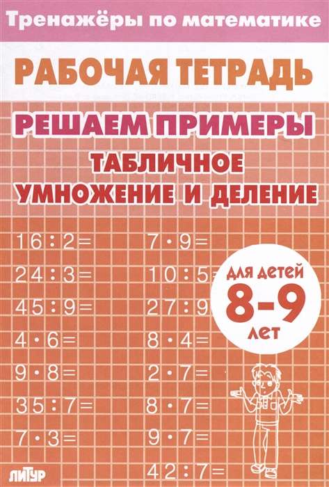 Тренажёры. Табличное умножение и деление. 8-9 лет