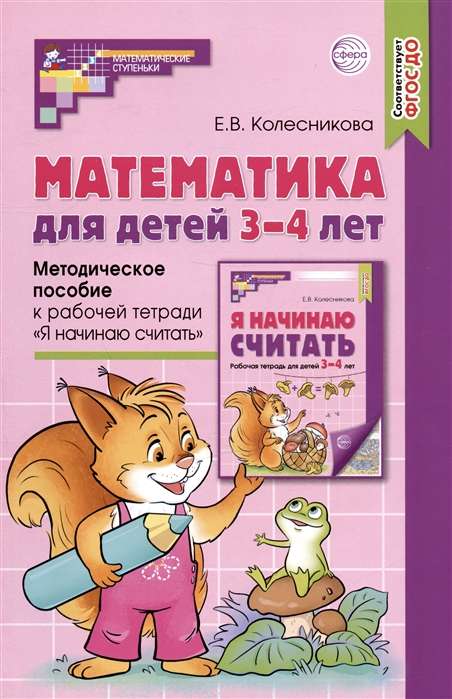 Математика для детей 3-4 лет. Методическое пособие к рабочей тетради Я начинаю считать