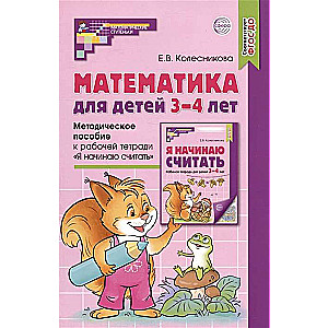 Математика для детей 3-4 лет. Методическое пособие к рабочей тетради Я начинаю считать