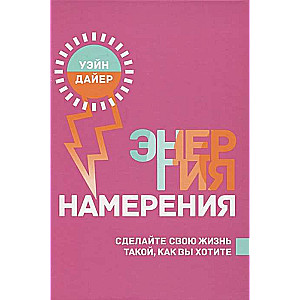 Энергия намерения 