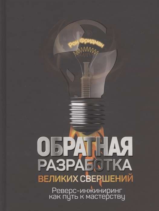 Обратная разработка великих свершений: реверс-инжиниринг как путь к мастерству