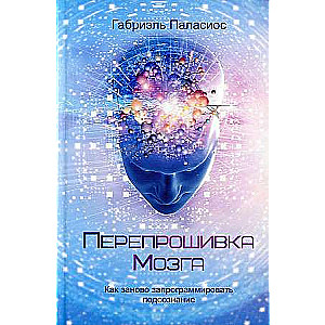 Перепрошивка мозга: как заново запрограммировать подсознание 