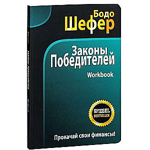 Законы победителей. Workbook 