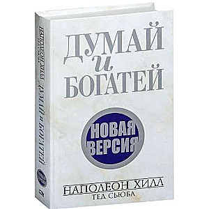 Думай и богатей. Новая версия  