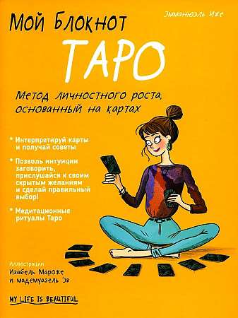 Мой блокнот. Таро