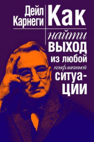 Как найти выход из любой конфликтной ситуации  