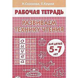 Развиваем технику чтения 5-7 лет