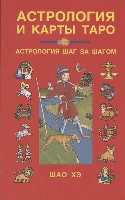 Астрология и карты Таро. Астрология шаг за шагом