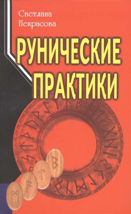 Рунические практики.