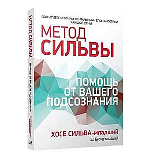 Метод Сильвы: помощь от вашего подсознания