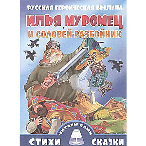 Илья Муромец и Соловей-разбойник