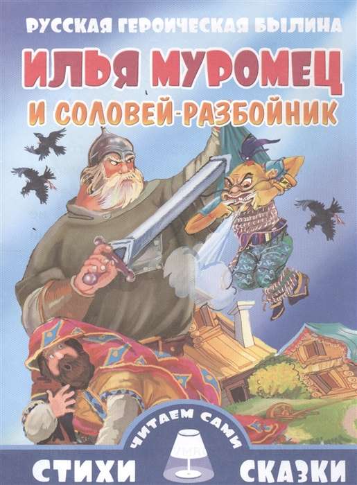 Илья Муромец и Соловей-разбойник