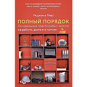 Полный порядок. Понедельный план борьбы с хаосом на работе, дома и в голове