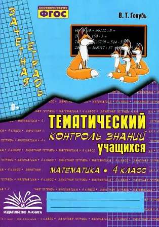 Математика. 4 класс. Зачетная тетрадь. Тематический контроль знаний учащихся. ФГОС