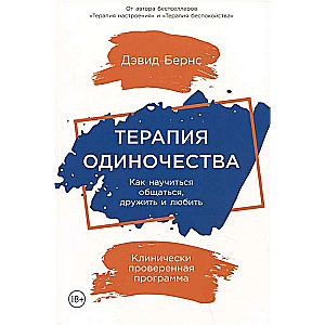 Терапия одиночества. Как научиться общаться, дружить и любить