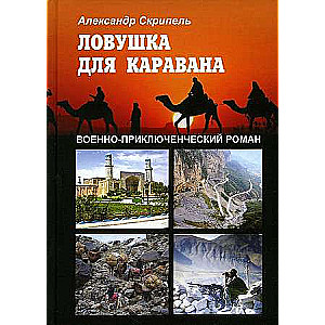 Ловушка для каравана: военно-приключенческий роман