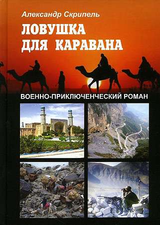 Ловушка для каравана: военно-приключенческий роман