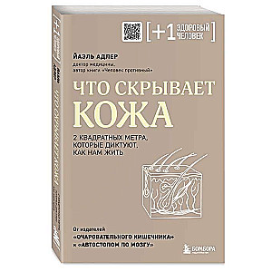 Что скрывает кожа. 2 квадратных метра, которые диктуют, как нам жить