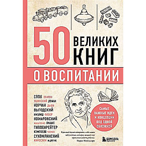 50 великих книг о воспитании