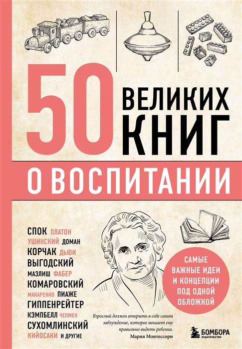 50 великих книг о воспитании