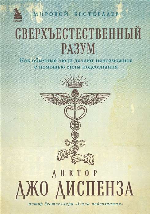 Сверхъестественный разум. Как обычные люди делают невозможное с помощью силы подсознания 