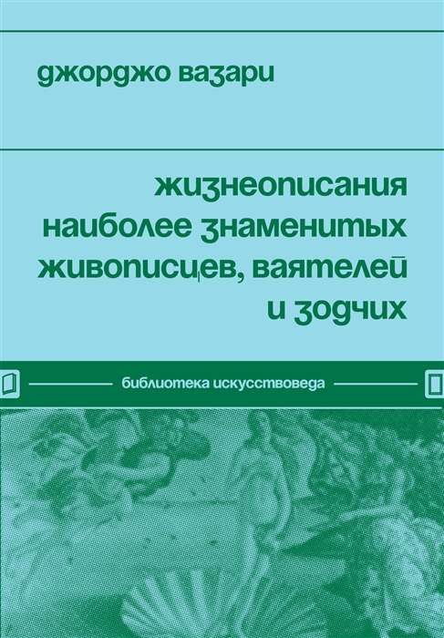 Жизнеописания наиболее знаменитых живописцев, ваятелей и зодчих