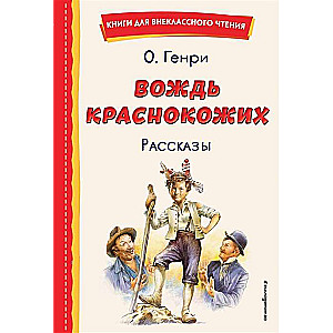 Вождь краснокожих. Рассказы ил. Л. Гамарца