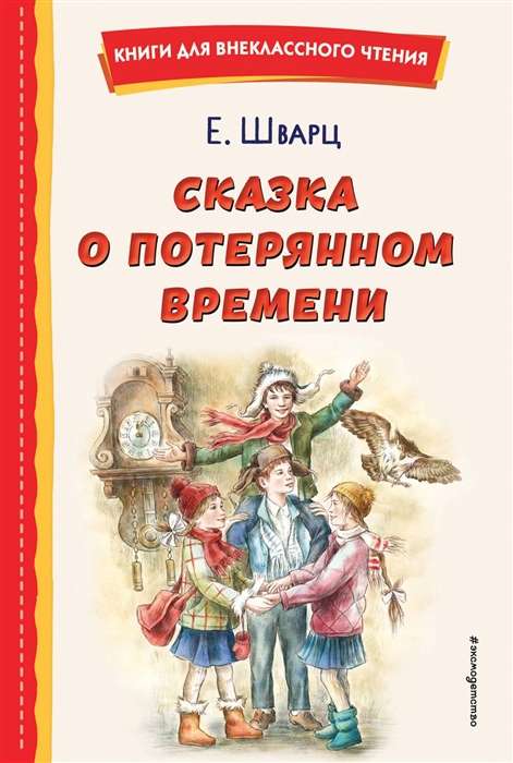 Сказка о потерянном времени ил. Е. Комраковой