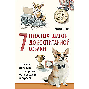 7 простых шагов до воспитанной собаки. Простая методика дрессировки без наказания и стресса