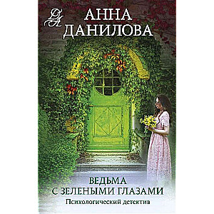 Ведьма с зелеными глазами