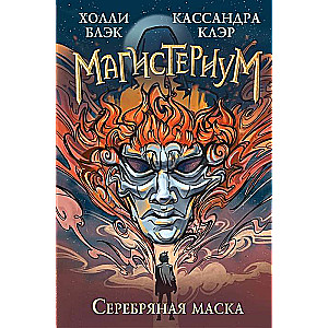 Серебряная маска 