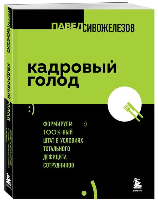 Кадровый голод. Формируем 100% штат в условиях тотального дефицита сотрудников