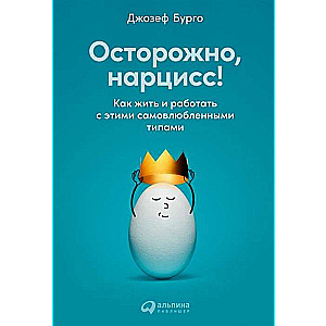 Осторожно, нарцисс! Как жить и работать с этими самовлюбленными типами