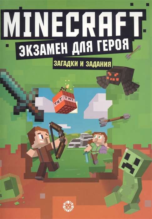 Первое знакомство. Экзамен для героя. Неофициальноеиздание Minecraft