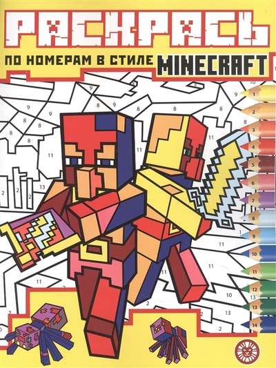 Раскрась по номерам В стиле Minecraft