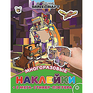 Развивающая книжка с многоразовыми наклейками и постером MAXY В стиле Minecraft