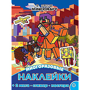 Развивающая книжка с многоразовыми наклейками и постером MAXY В стиле Minecraft