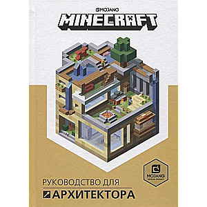 Первое знакомство. Minecraft. Руководство для архитектора